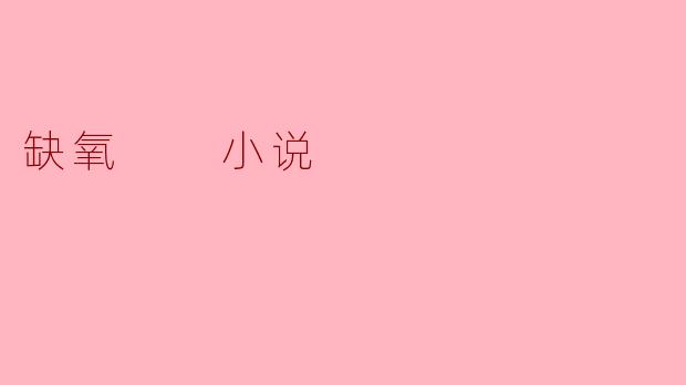缺氧  小说